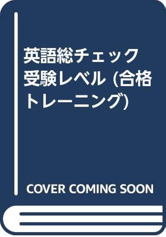 パーフェクトトレーニング 英語総演習 英語総チェック 受験レベル: 合格トレーニング |本 | 通販 | Amazon